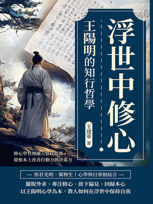 cover image of 浮世中修心，王陽明的知行哲學